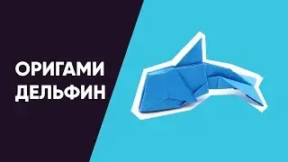 ДЕЛЬФИН ОРИГАМИ ИЗ БУМАГИ 🐬 ПОШАГОВЫЙ ВИДЕОУРОК