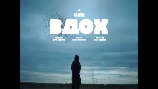 Оли - Вдох