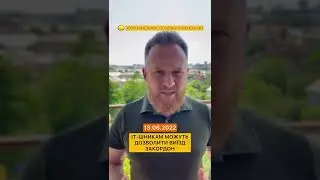 IT шникам можуть дозволити виїзд закордон