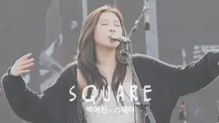 170923 백예린 (Baek Yerin) - Square (스퀘어) | Let's Rock Festival [렛츠락페스티벌]