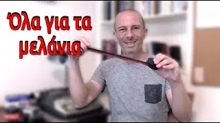 ΟΛΑ ΓΙΑ ΤΑ ΜΕΛΑΝΙΑ - Γραφομηχανεύοντας #6