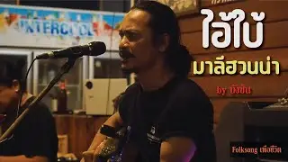 ไอ้ใบ้ ☮ มาลีฮวนน่า [ by บังซัน ]  Folksongเพื่อชีวิต ณ.เรือนเล่า”ไม้เอก”