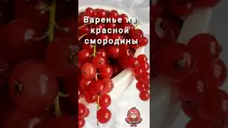 Варенье из красной смородины #варенье #смородина #лето #ягоды