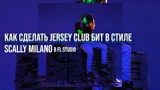 КАК СДЕЛАТЬ JERSEY CLUB БИТ В СТИЛЕ SCALLY MILANO В FL STUDIO