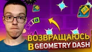 ВОЗВРАЩАЮСЬ В GEOMETRY DASH | GEOMETRY DASH # 1
