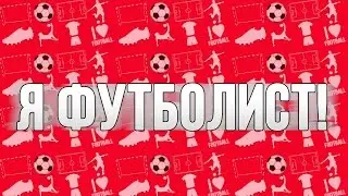Это — ФУТБОЛ! Я Футболист!