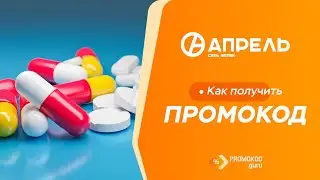 Аптека Апрель: как применить промокод?
