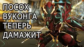 Мили Вуконг | Новый билд на посох | Warframe