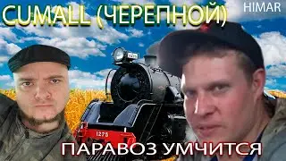 КОМОЛ - ПАРАВОЗ УМЧИТСЯ (ЧЕРЕПНОЙ,ТОНУСНЫЙ,РУЛЕВОЙ ЧЕРВЯК)