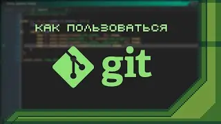 Как пользоваться Git + GitHub
