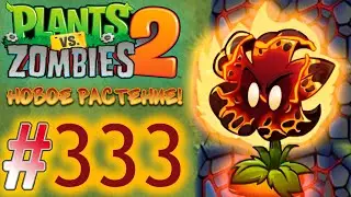 РАСТЕНИЕ ХАОСА!\\Plants vs. Zombies 2