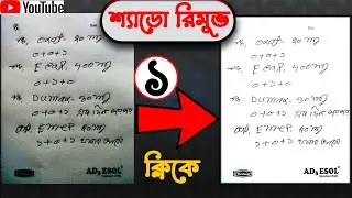 1 click remove shadow any document bangla || যে কোন শ্যাডো রিমুভ করুন এক মুহূর্তে
