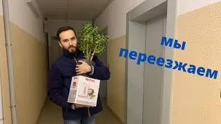 Новости! Наш переезд. Меняю жизнь кардинально за 2 недели.