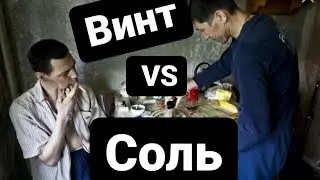 🔴 ВИНТ !ПЕРЕВЕНТИН .КАК ПРЁТ НАРКОТИК ВИНТ !СЕКС ПОД ВИНТОМ !СОЛЬ ИЛИ ВИНТ ?!ОТХОДОСЫ ОТ ВИНТА 18+