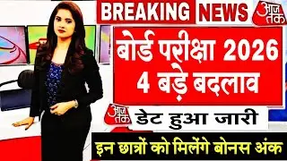 बोर्ड परीक्षा 2026 छात्रों के लिए 4 बड़े बदलाव/Board Exam 2026 Latest News/Board Exam 2026 Update