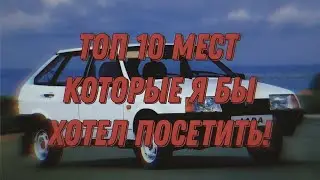 топ 10 мест которые я хочу посетить под крутую музыку