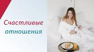 Как построить идеальные отношения | Про Типы отношений в паре