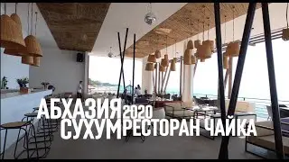 СУХУМ РЕСТОРАН ЧАЙКА
