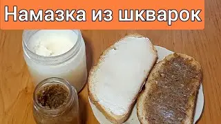 🇺🇦 Намазка из шкварок - это  очень вкусно.