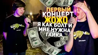 АВТОР ТРЕКА Я КАК БОЛТ И МНЕ НУЖНА ГАЙКА / ПЕРВЫЙ КОНЦЕРТ jojo - Губы