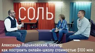 Александр Ларьяновский, Skyeng: как построить онлайн школу стоимостью $100 млн