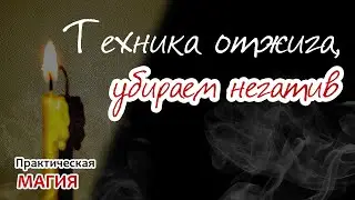 Техника отжига, убираем негатив