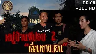 หมู่บ้านผีปอบ2 