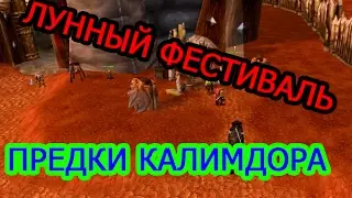 World of Warcraft - Лунный фестиваль - Часть - 9 Предки Калимдора