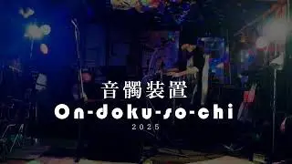 音髑装置/on-doku-so-chi 2025