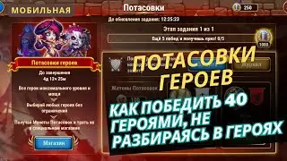 Потасовки героев. Как сделать 40 побед разными героями, не разбираясь в героях. Хроники хаоса.