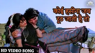 कोई हसीना जब रूठ जाती है तो | Kishore Kumar | Dharmendra | Hema Malini || Sholay Movie Romantic Song