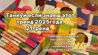 Танцуй если знаеш этот тренд 2025года