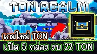 Ton Realm (Tele Game) เกมใหม่พึ่งเปิดตัวบน TON งบน้อยเล่นได้