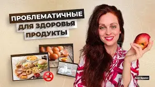Убери из рациона эти 5 групп продуктов чтобы быть здоровым!Проблематичные продукты по Медикал Медиум
