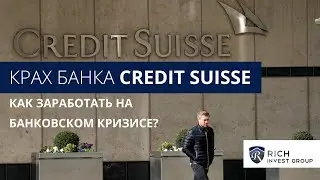 КРАХ банка Credit Suisse. Что дальше? / Как Заработать на Банковском Кризисе / Прогноз по Ставке ФРС