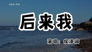 侯澤潤 - 後來我『後來我沒有對誰再訴說過』（動態歌詞/Lyrics Video/無損音質/4k）