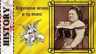 How a good wife should behave in the 19th century