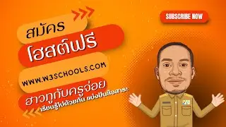 สมัครโฮสต์ฟรีกับ www.w3schools.com