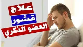 طريقة علاج ظهور قشور بيضاء على العضو الذكري