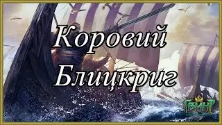 [Гвинт] Скеллиге на корове покоряют мету! (TrashTactics#2)