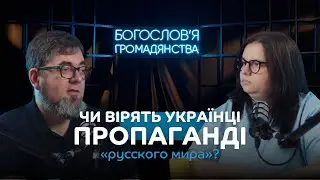 Чи вірять українці пропаганді «русского мира»? | Денис Кондюк | Подкаст «Богословʼя громадянства»