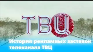 История рекламных заставок телеканала ТВЦ (1997-н.в.)