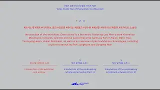 《모든 섬은 산이다 𝙀𝙫𝙚𝙧𝙮 𝙄𝙨𝙡𝙖𝙣𝙙 𝙞𝙨 𝙖 𝙈𝙤𝙪𝙣𝙩𝙖𝙞𝙣》 영상 가이드 투어 1부
