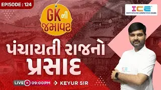 GK ની જમાવટ EP . 124 ||  પંચાયતીરાજનો પ્રસાદ || Live @ 9 PM 