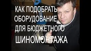 Как подобрать оборудование для бюджетного шиномонтажа