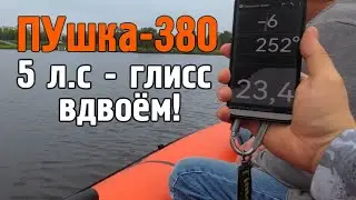 Лодка Time Trial ПУшка 380 - вдвоём глисс под 2-тактным 5 л.с.