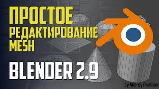 Blender 2.9 Простое редактирование Mesh
