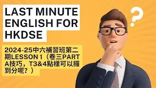 2024-25中六補習班第二期Lesson 1（卷三Part A技巧）