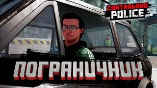 СТАЛ ПОГРАНИЧНИКОМ — Contraband Police #1
