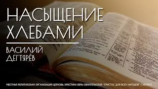 НАСЫЩЕНИЕ ХЛЕБАМИ - Василий Дегтярёв